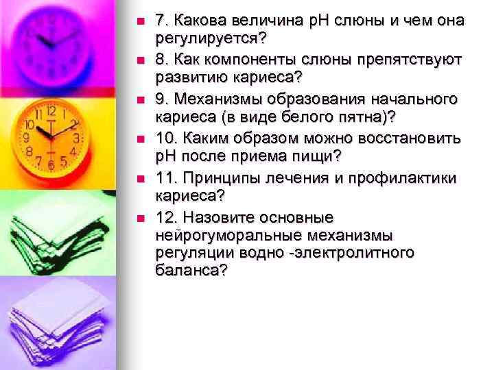 n n n 7. Какова величина р. Н слюны и чем она регулируется? 8.