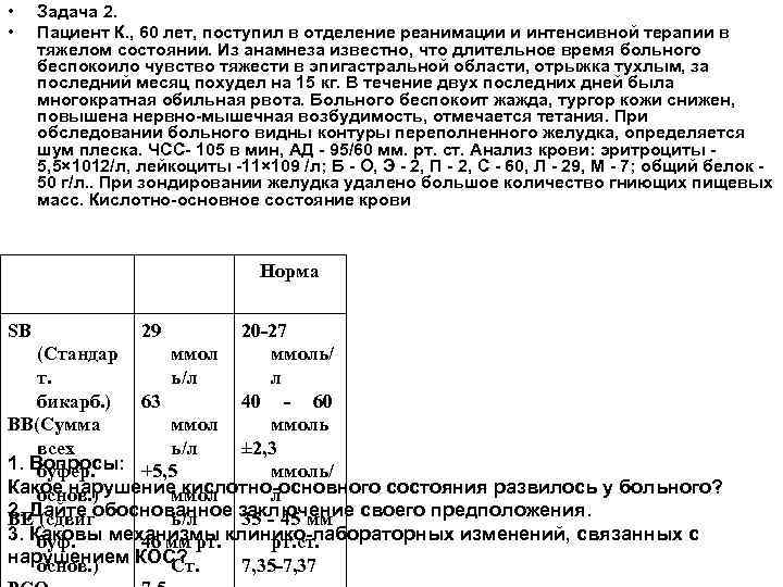  • • Задача 2. Пациент К. , 60 лет, поступил в отделение реанимации