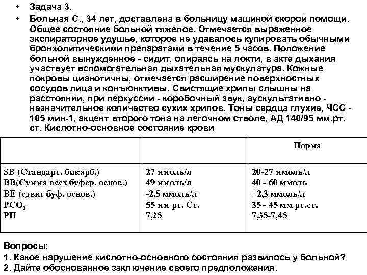  • • Задача 3. Больная С. , 34 лет, доставлена в больницу машиной