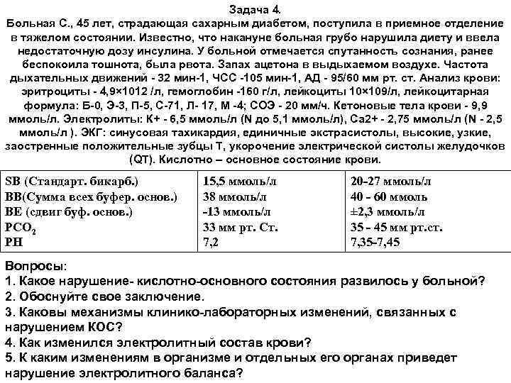 Задача больной. Механизмы клинико-лабораторных изменений, связанных с нарушением кос. Задачи по сахарному диабету с ответами. Задачи про сахарный диабет с ответами. Механизмы клинико-лабораторных изменений.