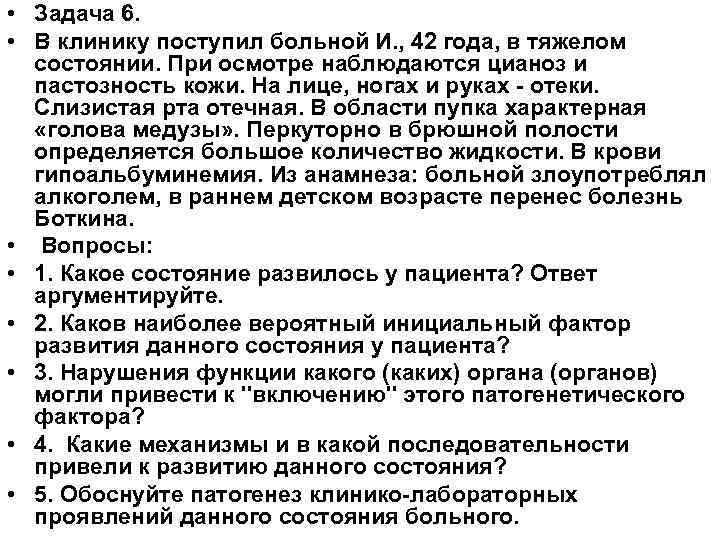  • Задача 6. • В клинику поступил больной И. , 42 года, в