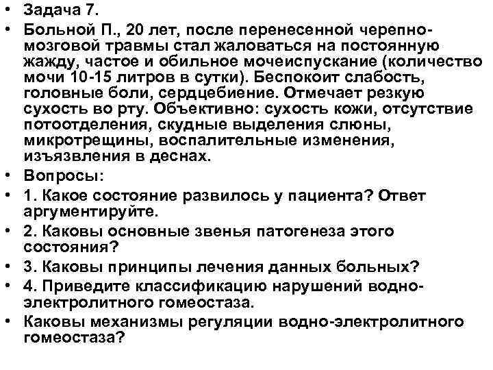 • Задача 7. • Больной П. , 20 лет, после перенесенной черепномозговой травмы