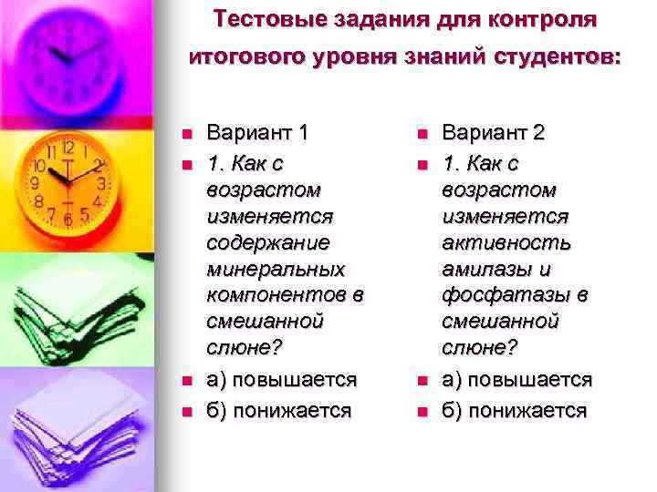 Тестовые задания для контроля итогового уровня знаний студентов: n n Вариант 1 1. Как