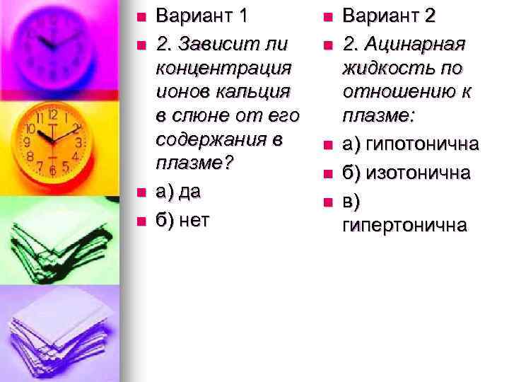 n n Вариант 1 2. Зависит ли концентрация ионов кальция в слюне от его