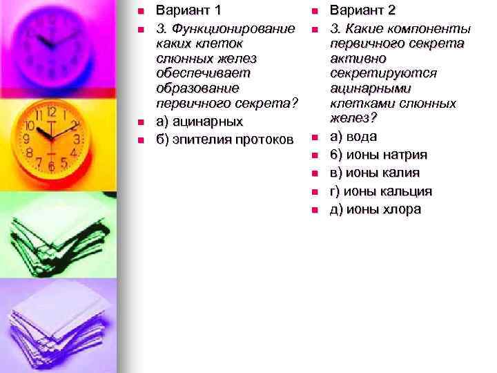 n n Вариант 1 3. Функционирование каких клеток слюнных желез обеспечивает образование первичного секрета?