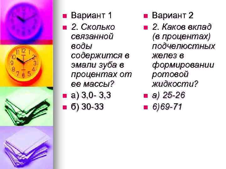 n n Вариант 1 2. Сколько связанной воды содержится в эмали зуба в процентах