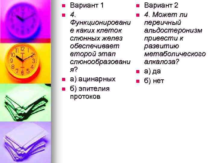 n n Вариант 1 4. Функционировани е каких клеток слюнных желез обеспечивает второй этап