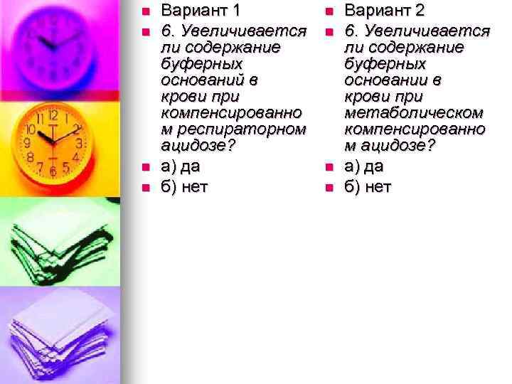 n n Вариант 1 6. Увеличивается ли содержание буферных оснований в крови при компенсированно