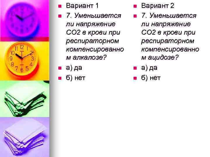 n n Вариант 1 7. Уменьшается ли напряжение СО 2 в крови при респираторном