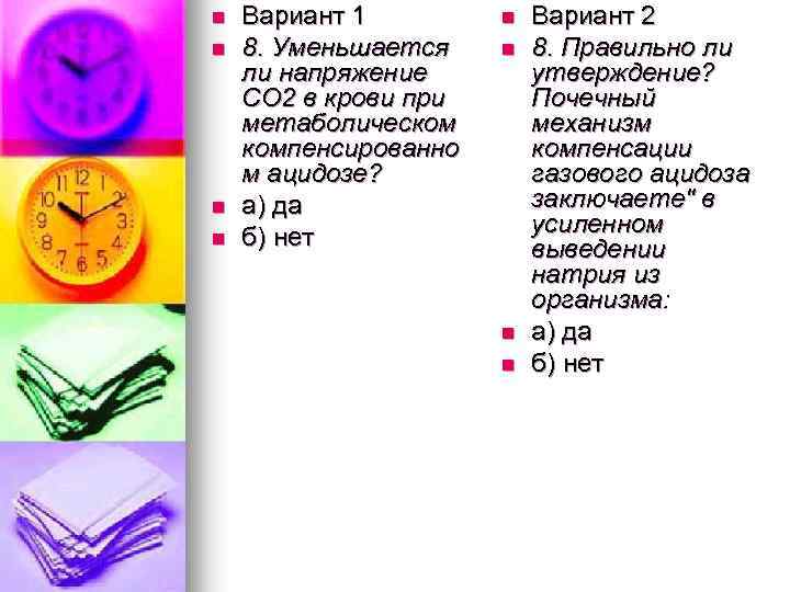 n n Вариант 1 8. Уменьшается ли напряжение СО 2 в крови при метаболическом
