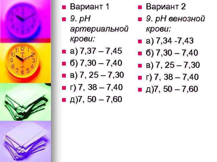 n n n n Вариант 1 9. р. Н артериальной крови: а) 7, 37