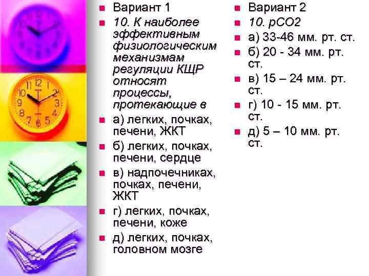 n n n n Вариант 1 10. К наиболее эффективным физиологическим механизмам регуляции КЩР