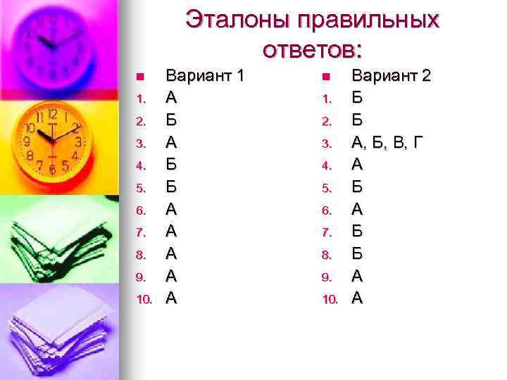 Эталоны правильных ответов: n 1. 2. 3. 4. 5. 6. 7. 8. 9. 10.