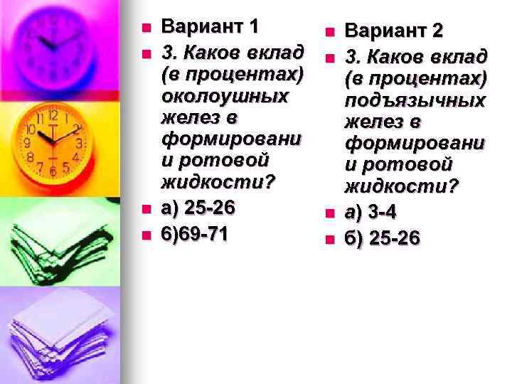 n n Вариант 1 3. Каков вклад (в процентах) околоушных желез в формировани и