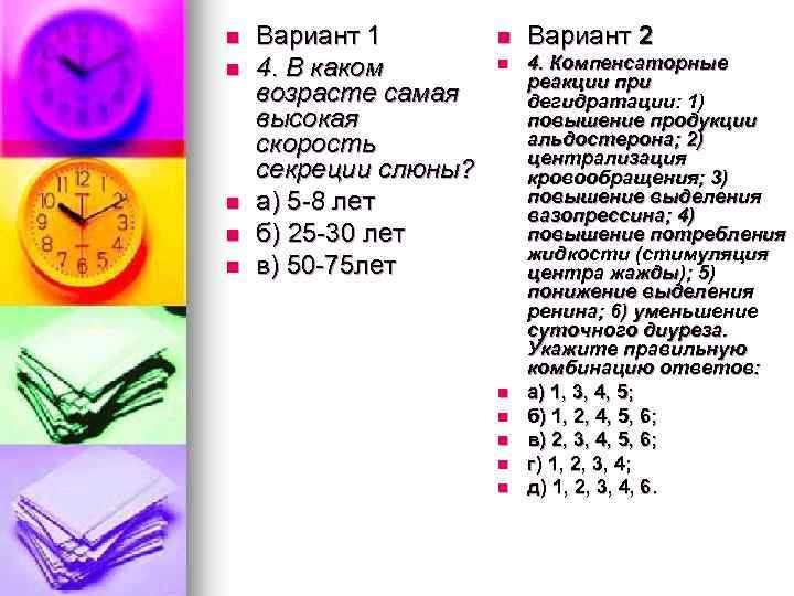 n n n Вариант 1 4. В каком возрасте самая высокая скорость секреции слюны?