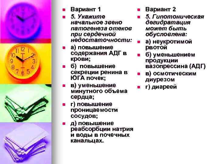 n n n n Вариант 1 5. Укажите начальное звено патогенеза отеков при сердечной