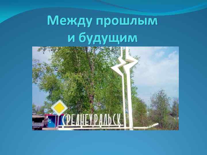 Между прошлым и будущим 