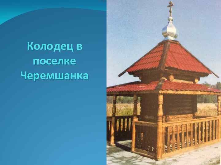 Колодец в поселке Черемшанка 