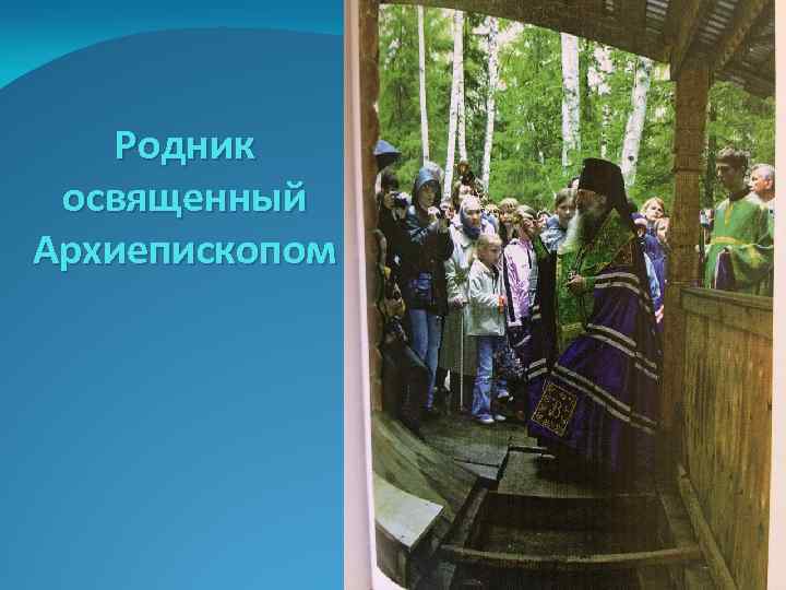 Родник освященный Архиепископом 