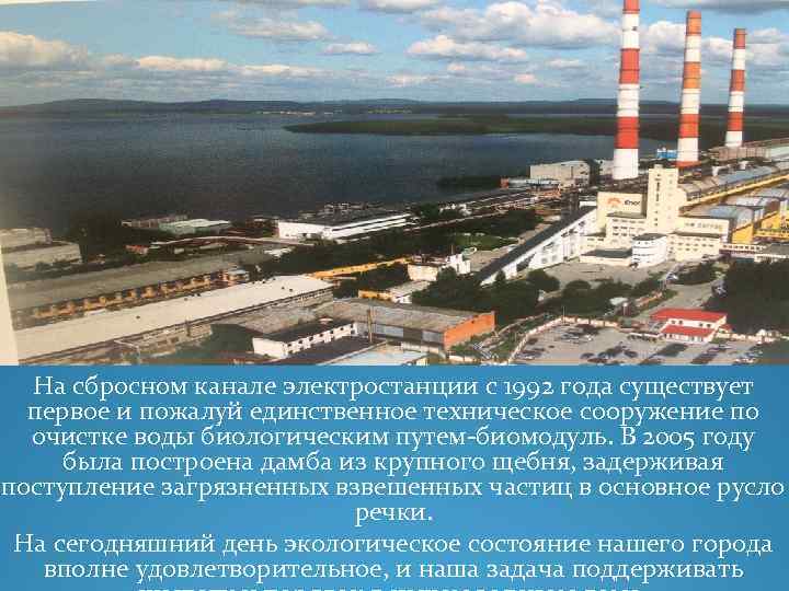 На сбросном канале электростанции с 1992 года существует первое и пожалуй единственное техническое сооружение