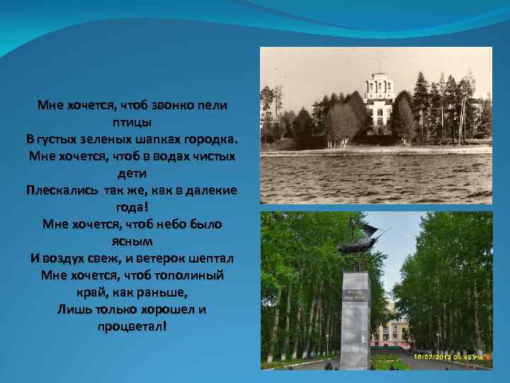 Мне хочется, чтоб звонко пели птицы В густых зеленых шапках городка. Мне хочется, чтоб