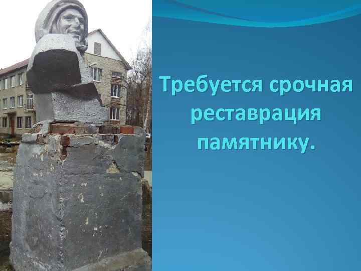 Требуется срочная реставрация памятнику. 