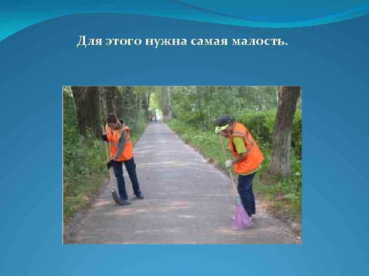 Для этого нужна самая малость. 