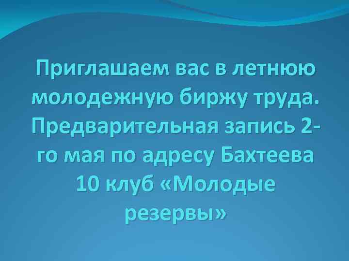Приглашаем вас в летнюю молодежную биржу труда. Предварительная запись 2 го мая по адресу