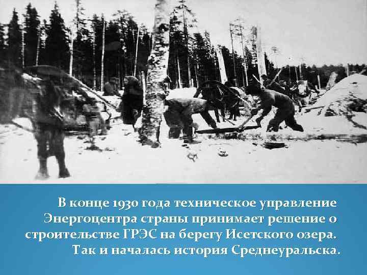 В конце 1930 года техническое управление Энергоцентра страны принимает решение о строительстве ГРЭС на