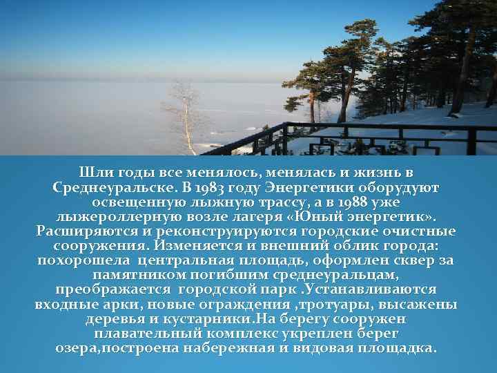 Шли годы все менялось, менялась и жизнь в Среднеуральске. В 1983 году Энергетики оборудуют