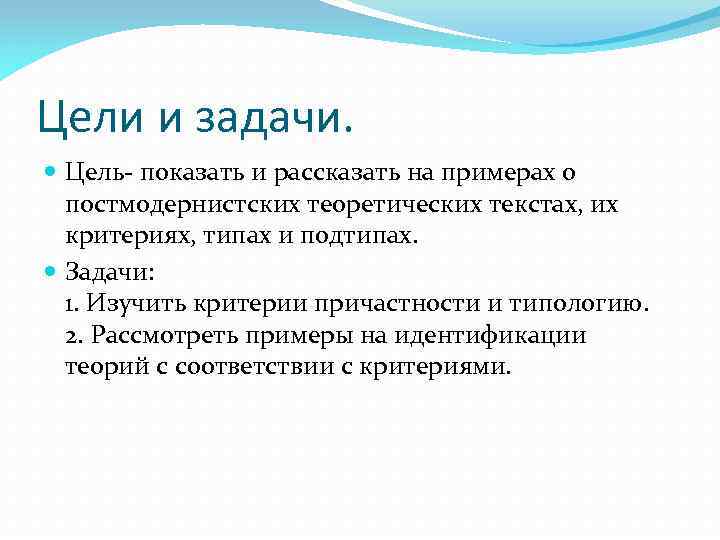 Цели и задачи. Цель- показать и рассказать на примерах о постмодернистских теоретических текстах, их