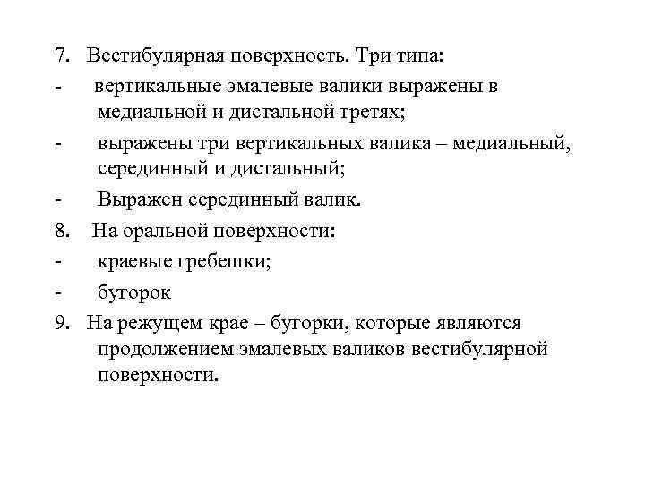 7. Вестибулярная поверхность. Три типа: вертикальные эмалевые валики выражены в медиальной и дистальной третях;