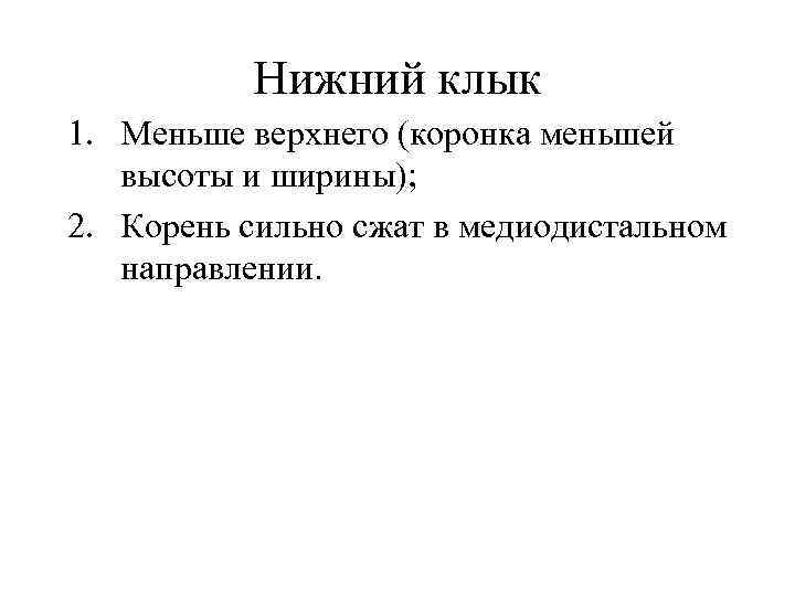 Нижний клык 1. Меньше верхнего (коронка меньшей высоты и ширины); 2. Корень сильно сжат