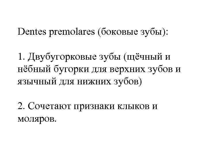 Dentes premolares (боковые зубы): 1. Двубугорковые зубы (щёчный и нёбный бугорки для верхних зубов