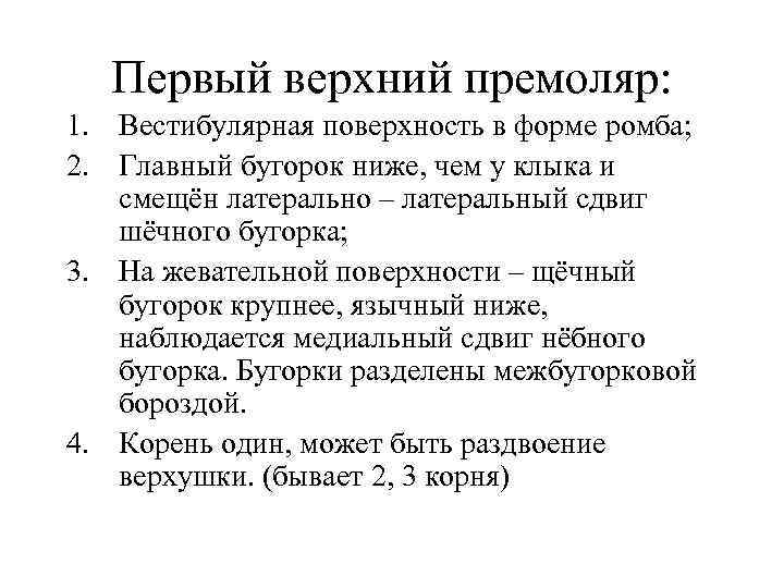 Первый верхний премоляр: 1. Вестибулярная поверхность в форме ромба; 2. Главный бугорок ниже, чем
