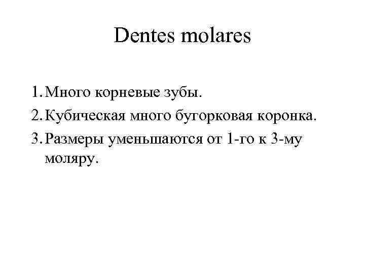Dentes molares 1. Много корневые зубы. 2. Кубическая много бугорковая коронка. 3. Размеры уменьшаются