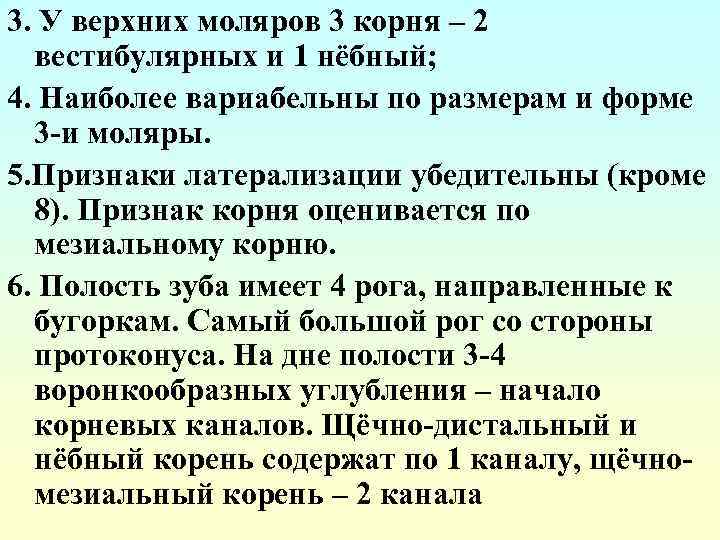 3. У верхних моляров 3 корня – 2 вестибулярных и 1 нёбный; 4. Наиболее