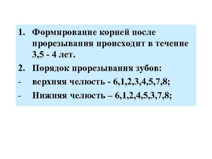 1. Формирование корней после прорезывания происходит в течение 3, 5 - 4 лет. 2.
