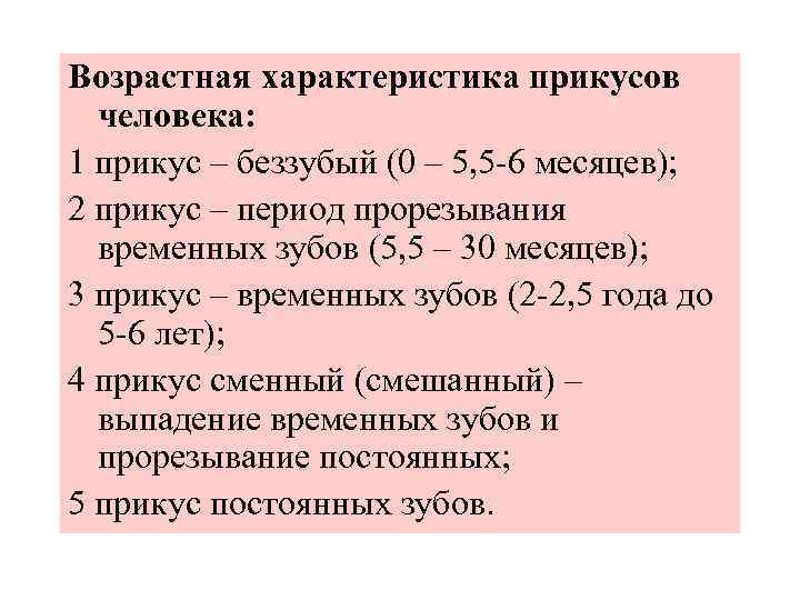 Возрастная характеристика прикусов человека: 1 прикус – беззубый (0 – 5, 5 -6 месяцев);