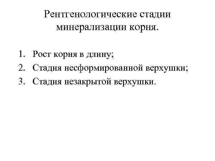 Рентгенологические стадии минерализации корня. 1. Рост корня в длину; 2. Стадия несформированной верхушки; 3.