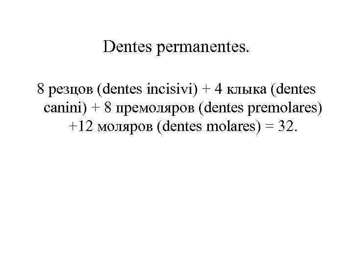 Dentes permanentes. 8 резцов (dentes incisivi) + 4 клыка (dentes canini) + 8 премоляров