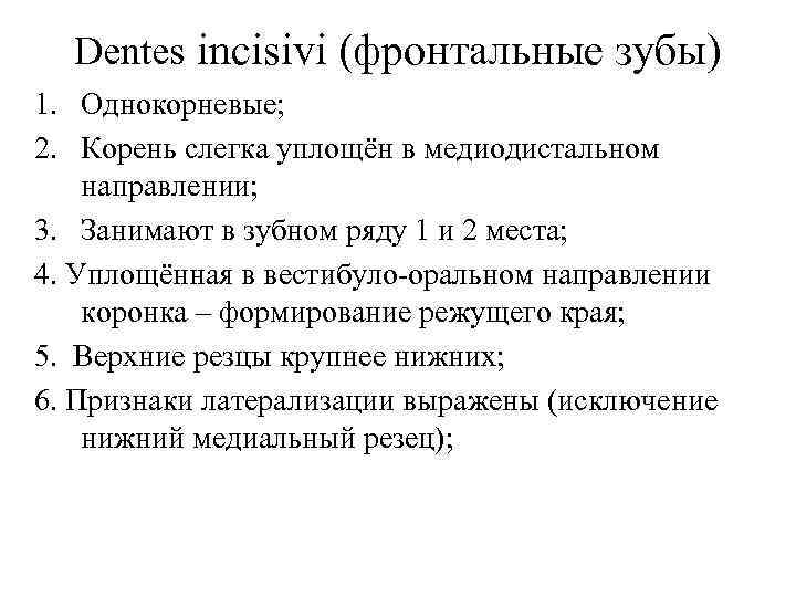 Dentes incisivi (фронтальные зубы) 1. Однокорневые; 2. Корень слегка уплощён в медиодистальном направлении; 3.