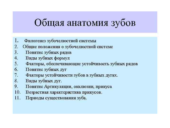 Общая анатомия зубов 1. Филогенез зубочелюстной системы 2. Общие положения о зубочелюстной системе 3.