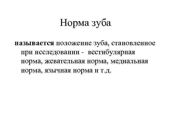 Норма зуба называется положение зуба, становленное при исследовании - вестибулярная норма, жевательная норма, медиальная