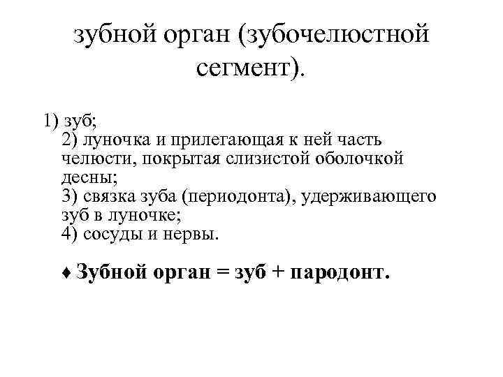 зубной орган (зубочелюстной сегмент). 1) зуб; 2) луночка и прилегающая к ней часть челюсти,