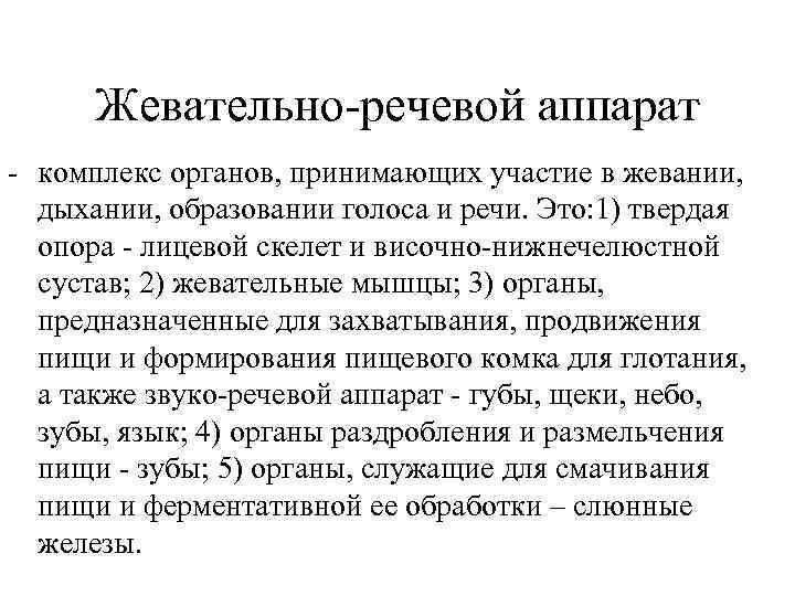 Жевательно-речевой аппарат - комплекс органов, принимающих участие в жевании, дыхании, образовании голоса и речи.
