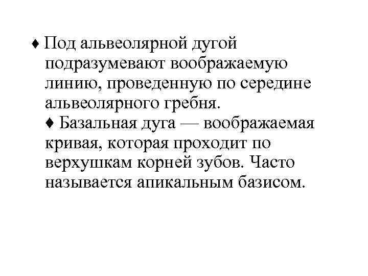 ♦ Под альвеолярной дугой подразумевают воображаемую линию, проведенную по середине альвеолярного гребня. ♦ Базальная