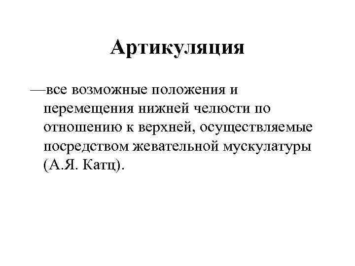 Артикуляция —все возможные положения и перемещения нижней челюсти по отношению к верхней, осуществляемые посредством