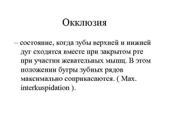 Окклюзия – состояние, когда зубы верхней и нижней дуг сходятся вместе при закрытом рте