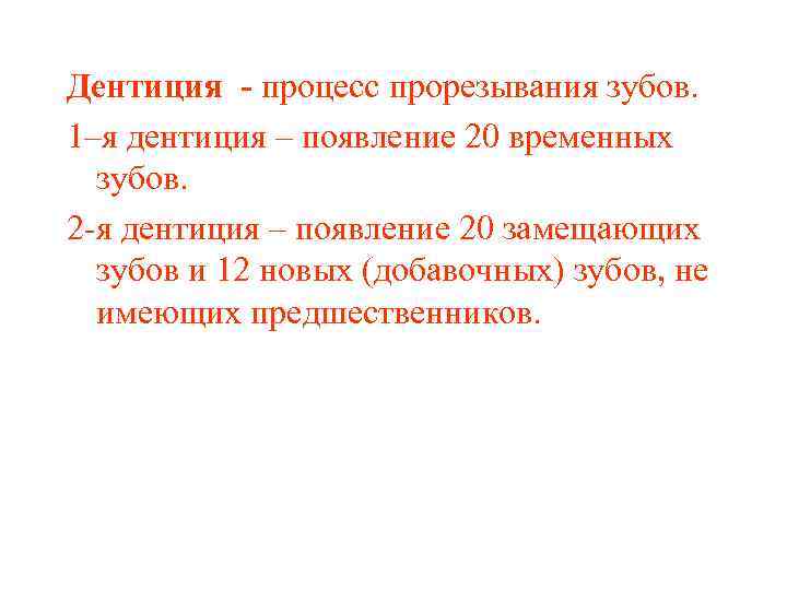 Дентиция - процесс прорезывания зубов. 1–я дентиция – появление 20 временных зубов. 2 -я